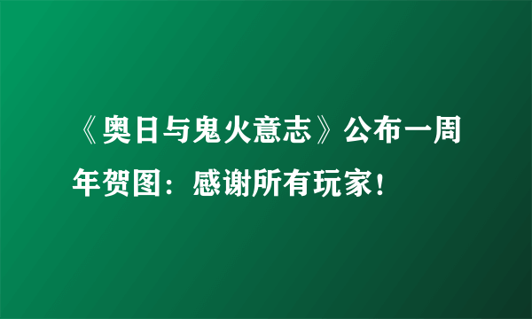 《奥日与鬼火意志》公布一周年贺图：感谢所有玩家！