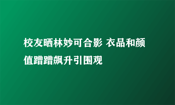 校友晒林妙可合影 衣品和颜值蹭蹭飙升引围观