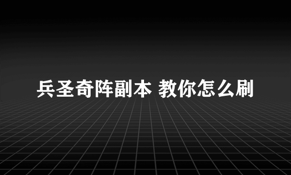 兵圣奇阵副本 教你怎么刷