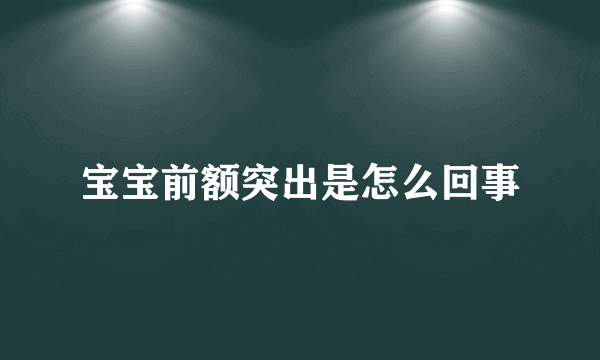 宝宝前额突出是怎么回事