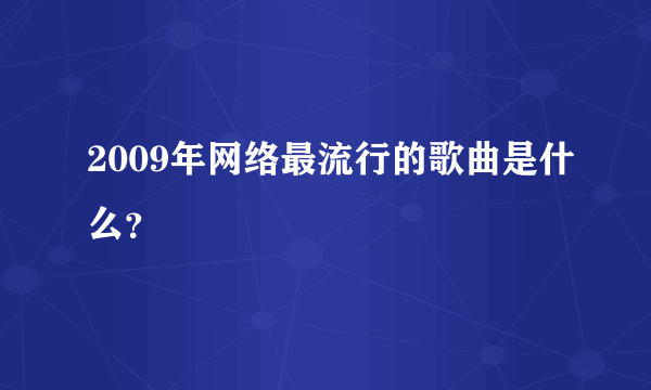 2009年网络最流行的歌曲是什么？