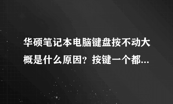 华硕笔记本电脑键盘按不动大概是什么原因？按键一个都不可以用？