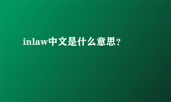 inlaw中文是什么意思？