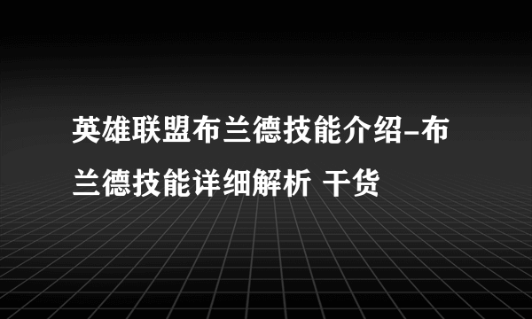 英雄联盟布兰德技能介绍-布兰德技能详细解析 干货