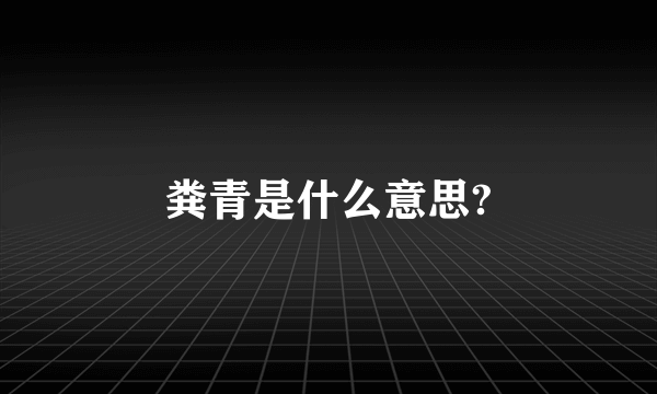 粪青是什么意思?