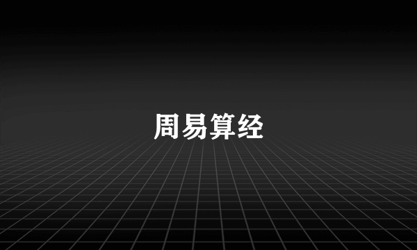 周易算经