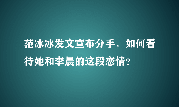 范冰冰发文宣布分手，如何看待她和李晨的这段恋情？