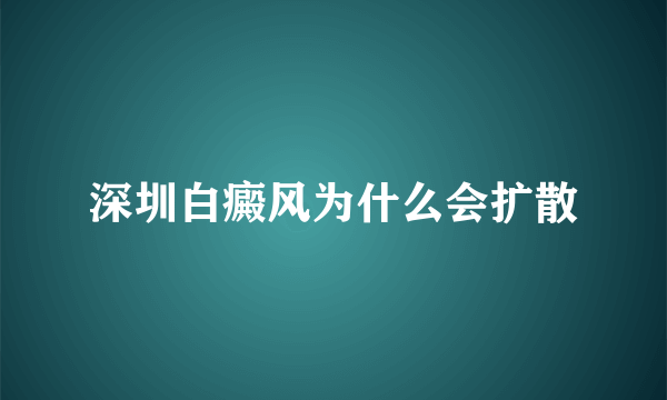 深圳白癜风为什么会扩散