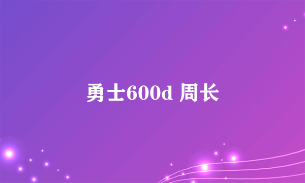 勇士600d 周长