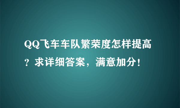 QQ飞车车队繁荣度怎样提高？求详细答案，满意加分！