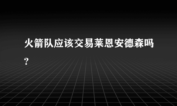 火箭队应该交易莱恩安德森吗？