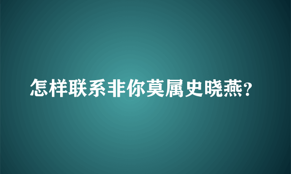 怎样联系非你莫属史晓燕？