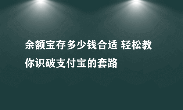 余额宝存多少钱合适 轻松教你识破支付宝的套路