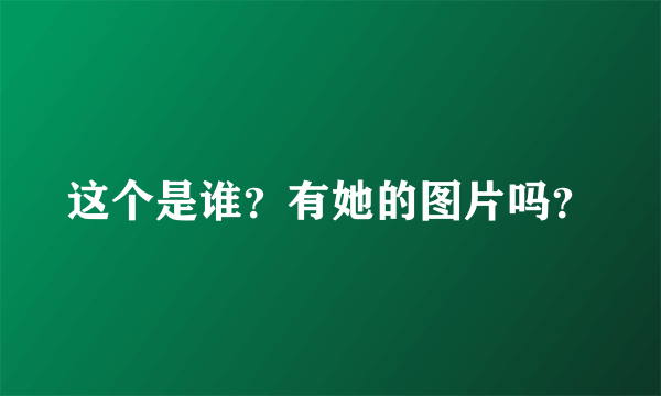 这个是谁？有她的图片吗？