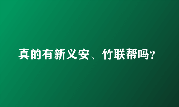 真的有新义安、竹联帮吗？