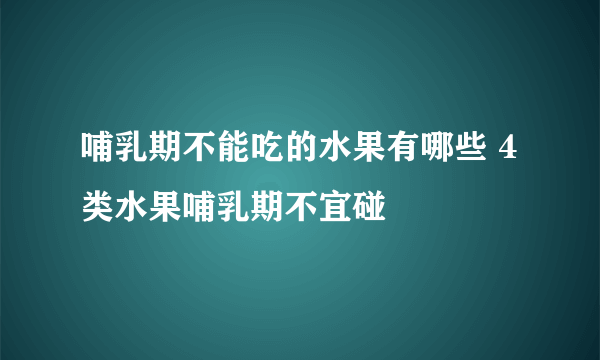 哺乳期不能吃的水果有哪些 4类水果哺乳期不宜碰