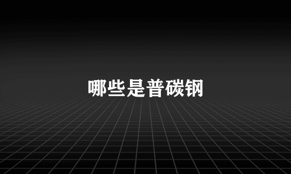 哪些是普碳钢