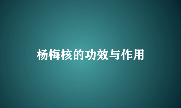 杨梅核的功效与作用