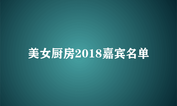 美女厨房2018嘉宾名单