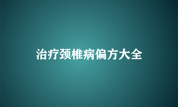 治疗颈椎病偏方大全