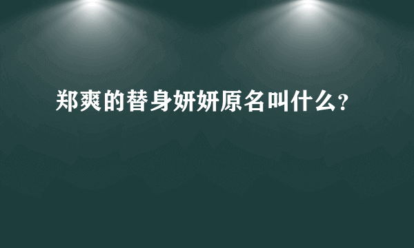 郑爽的替身妍妍原名叫什么？