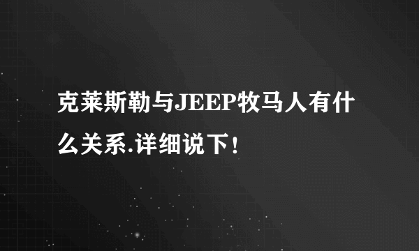 克莱斯勒与JEEP牧马人有什么关系.详细说下！