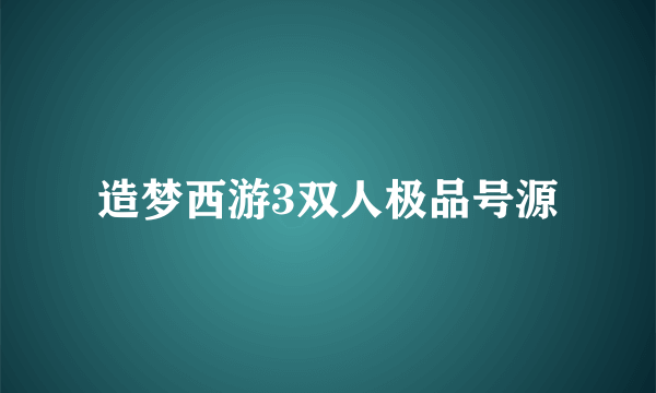 造梦西游3双人极品号源