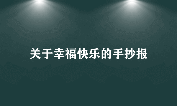 关于幸福快乐的手抄报