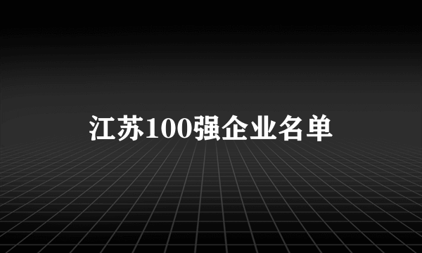 江苏100强企业名单