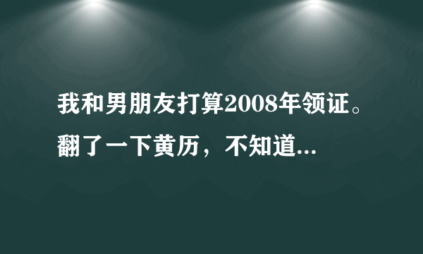 我和男朋友打算2008年领证。翻了一下黄历，不知道对应那个名词。