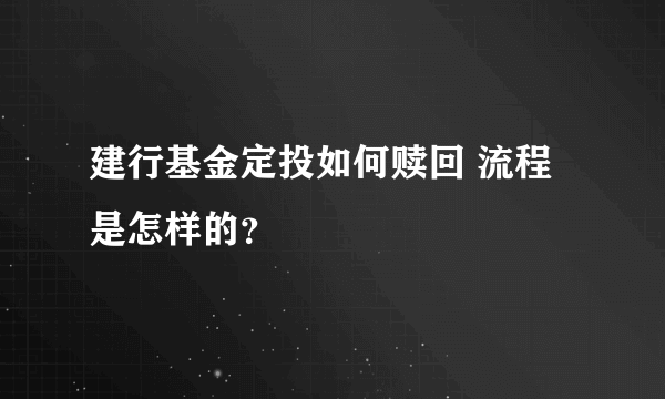 建行基金定投如何赎回 流程是怎样的？