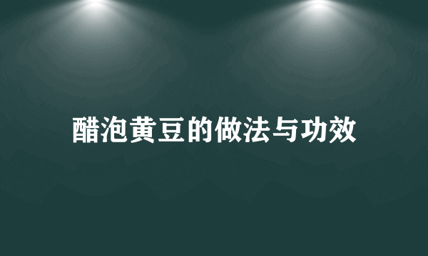 醋泡黄豆的做法与功效