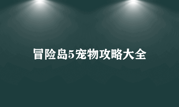 冒险岛5宠物攻略大全