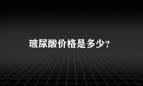 玻尿酸价格是多少？