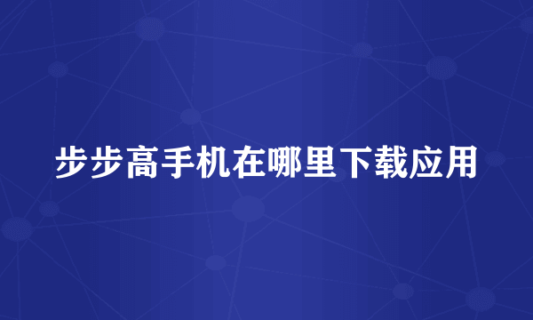 步步高手机在哪里下载应用