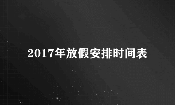 2017年放假安排时间表