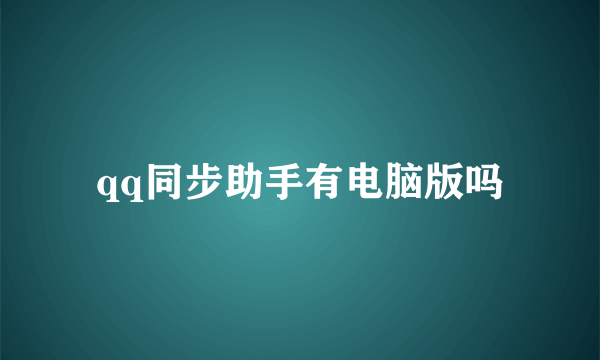 qq同步助手有电脑版吗