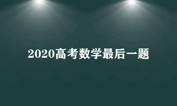 2020高考数学最后一题