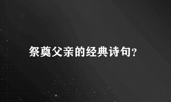 祭奠父亲的经典诗句？