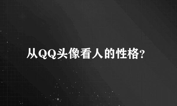 从QQ头像看人的性格？