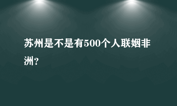 苏州是不是有500个人联姻非洲？