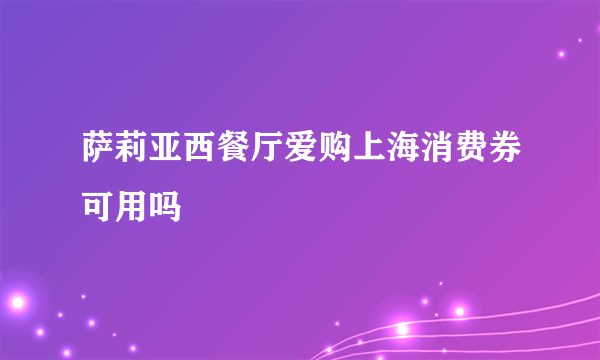 萨莉亚西餐厅爱购上海消费券可用吗