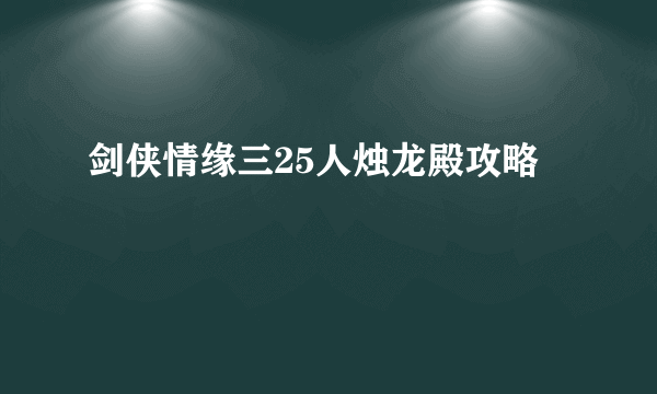 剑侠情缘三25人烛龙殿攻略