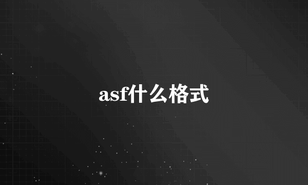 asf什么格式