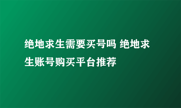 绝地求生需要买号吗 绝地求生账号购买平台推荐