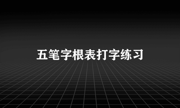 五笔字根表打字练习