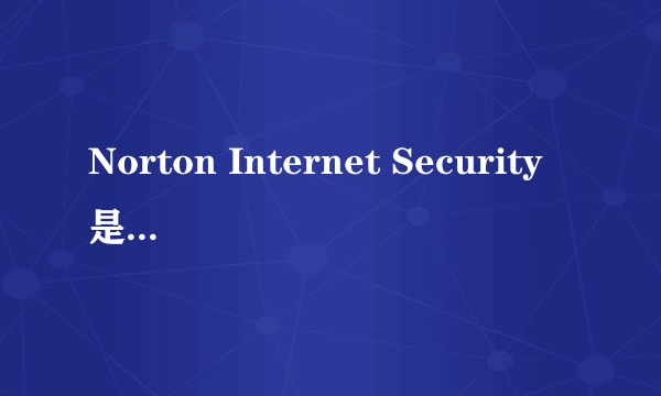 Norton Internet Security是什么 能删除它么