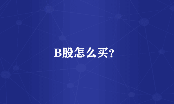 B股怎么买？