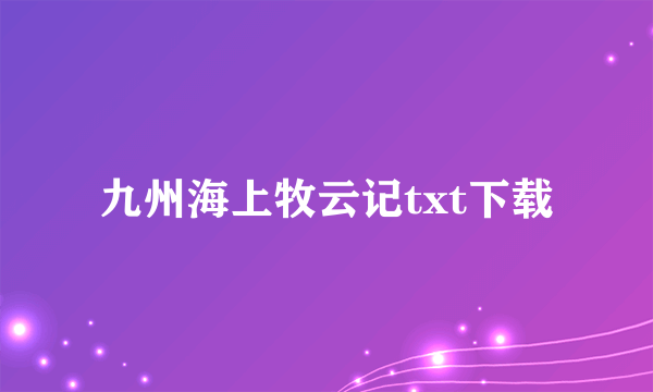 九州海上牧云记txt下载