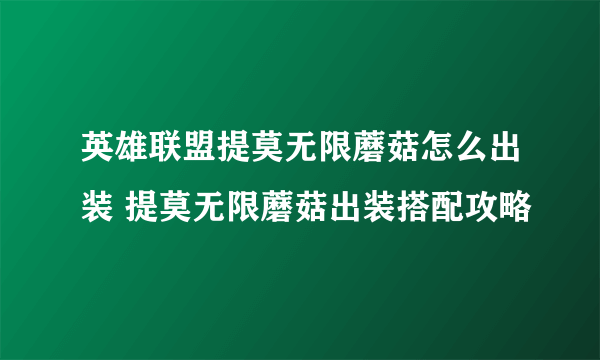 英雄联盟提莫无限蘑菇怎么出装 提莫无限蘑菇出装搭配攻略